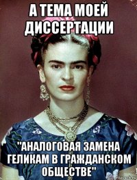 а тема моей диссертации "аналоговая замена геликам в гражданском обществе"