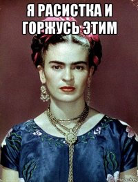 я расистка и горжусь этим 