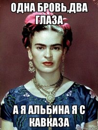 одна бровь,два глаза а я альбина я с кавказа