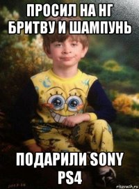 просил на нг бритву и шампунь подарили sony ps4