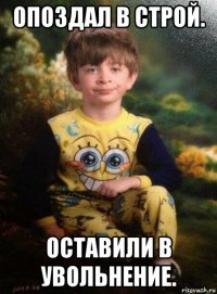 опоздал в строй. оставили в увольнение.