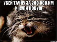 убей тачку за 200 000 км и купи новую 