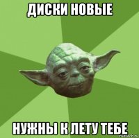 диски новые нужны к лету тебе