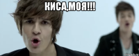 киса,моя!!! 