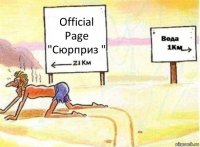 Official Page "Сюрприз "