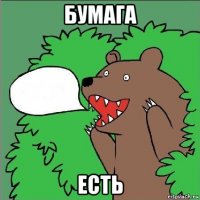 бумага есть