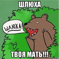 шлюха твоя мать!!!