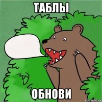 таблы обнови