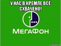у нас в кремле всё схвачено! 
