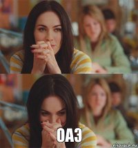  Оаэ