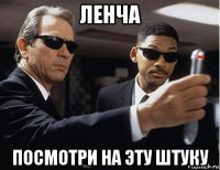 ленча посмотри на эту штуку