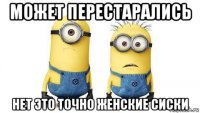 может перестарались нет это точно женские сиски