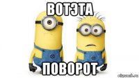 вотэта поворот