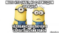 мало кто знает, но с приездом заруцкой челябинск включен в саракташский район