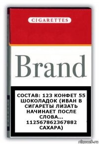 состав: 123 конфет 55 шоколадок (иван в сигареты лизать начинает после слова... 112567862367882 сахара)