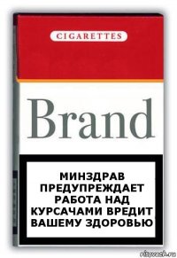 Минздрав предупреждает работа над курсачами вредит вашему здоровью