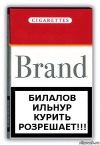 Билалов Ильнур курить розрешает!!!