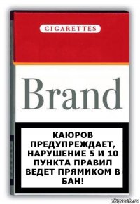 Каюров предупреждает, нарушение 5 и 10 пункта правил ведет прямиком в бан!