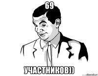 69 участников))