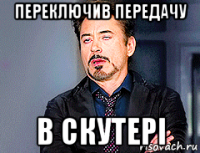 переключив передачу в скутері