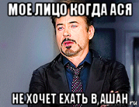 мое лицо когда ася не хочет ехать в ашан