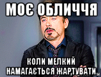 моє обличчя коли мелкий намагається жартувати