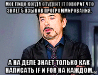 мое лицо когда студент it говорит что знает 5 языков программирования. а на деле знает только как написать if и for на каждом.