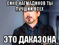 сико нагмадинов ты лучший всех это даказона