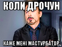 коли дрочун каже мені мастурбатор