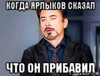 когда ярлыков сказал что он прибавил