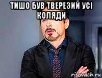 тишо був тверезий усі коляди 