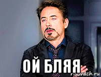  ой бляя