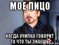 мое лицо когда училка говорит то что ты знаешь