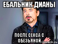ебальник дианы после секса с обезьяной