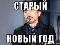 старый новый год