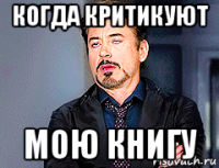 когда критикуют мою книгу