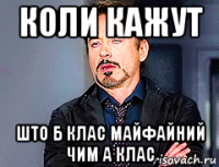 коли кажут што б клас майфайний чим а клас