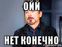ойй нет конечно