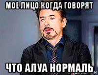 мое лицо когда говорят что алуа нормаль