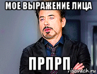 мое выражение лица прпрп