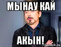 мынау кай акын!
