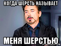 когда шерсть называет меня шерстью
