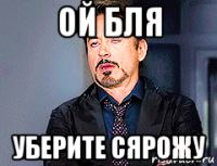 ой бля уберите сярожу