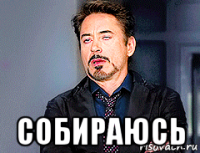  собираюсь