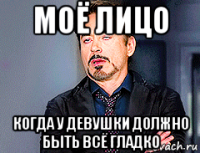 моё лицо когда у девушки должно быть всё гладко