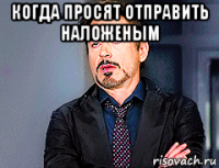 когда просят отправить наложеным 