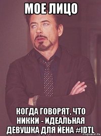 мое лицо когда говорят, что никки - идеальная девушка для йена #idtl