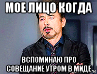 мое лицо когда вспоминаю про совещание утром в миде