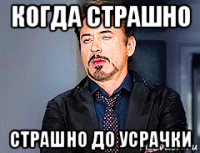 когда страшно страшно до усрачки