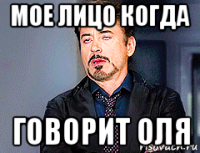 мое лицо когда говорит оля